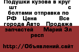 Подушки кузова в круг 18 шт. Toyota Land Cruiser-80 с болтами отправка по РФ › Цена ­ 9 500 - Все города Авто » Продажа запчастей   . Марий Эл респ.